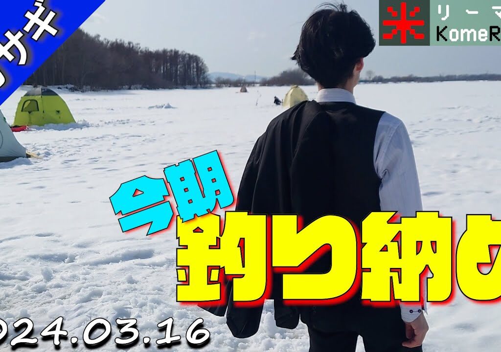 【とれた小屋ふじい】今シーズンの釣り納め。氷上ワカサギ釣り。 2024年03月16日。