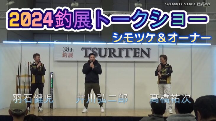 【下野公式チャンネル2024】2024釣展トークショー