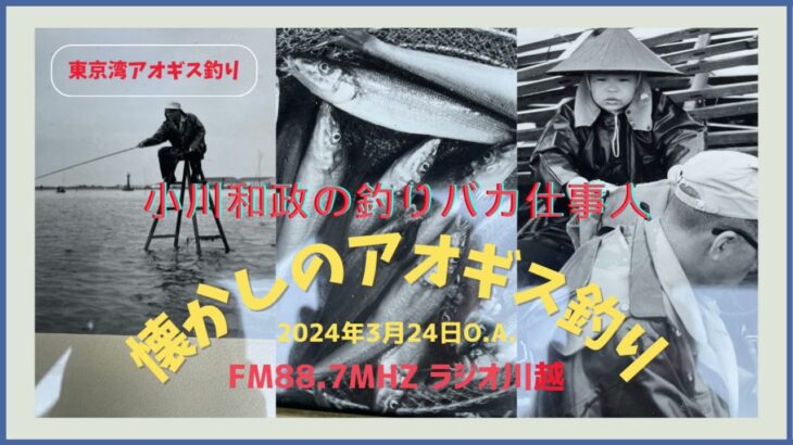 小川和政の釣りバカ仕事人 2024年3月24日O A