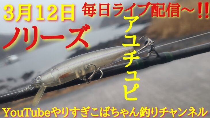 3月12日毎日ライブ配信～‼️ノリーズアユチュピ