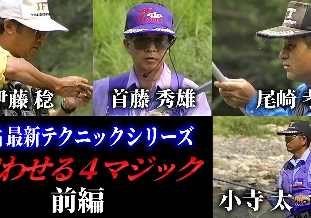 【前編】追わせる4マジック／＃小寺太＃首藤秀雄＃伊藤稔＃尾崎孝雄【鮎釣り 友釣り】