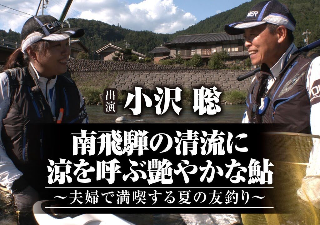 #581 南飛騨の清流に涼を呼ぶ艶やかな鮎～夫婦で満喫する夏の友釣り～