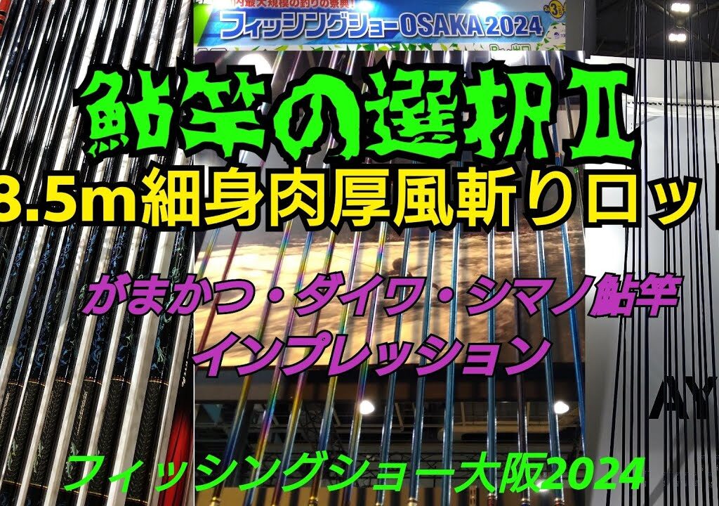鮎竿の選択Ⅱ  8 5m細身肉厚風斬りロッド   フィッシングショーOSAKA2024