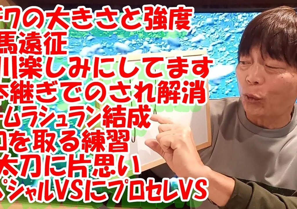 鮎釣り A-452024年3月4日 質問はこちらから https://youtu.be/8ZJzYVR2kQk