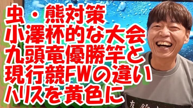 鮎釣り A-51 2024年3月16日 質問はこちらから https://youtu.be/8ZJzYVR2kQk