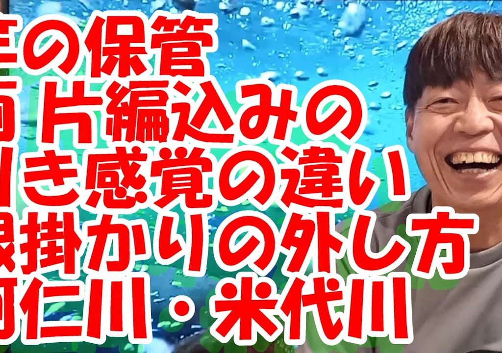 鮎釣り A-522024年3月18日 質問はこちらから https://youtu.be/8ZJzYVR2kQk