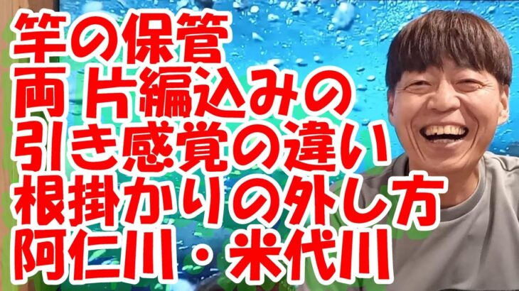 鮎釣り A-522024年3月18日 質問はこちらから https://youtu.be/8ZJzYVR2kQk