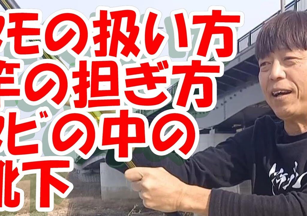鮎釣り A-54 2024年3月22日 質問はこちらから https://youtu.be/8ZJzYVR2kQk
