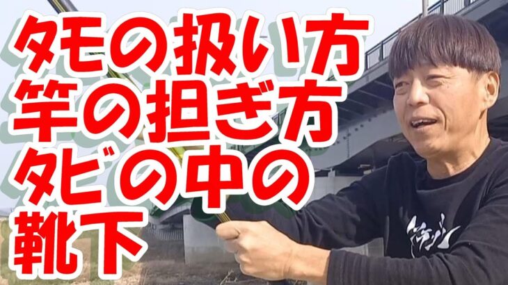 鮎釣り A-54 2024年3月22日 質問はこちらから https://youtu.be/8ZJzYVR2kQk