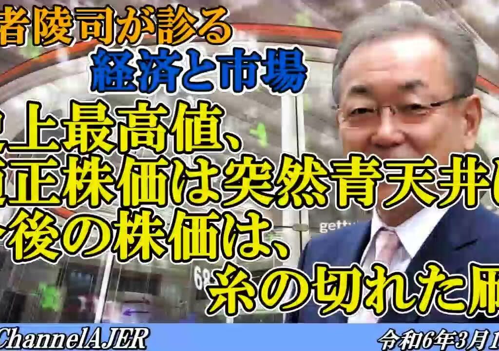 「史上最高値、適正株価は突然青天井に。今後の株価は、糸の切れた凧。(前半)」武者陵司　AJER2023.3.11(1)
