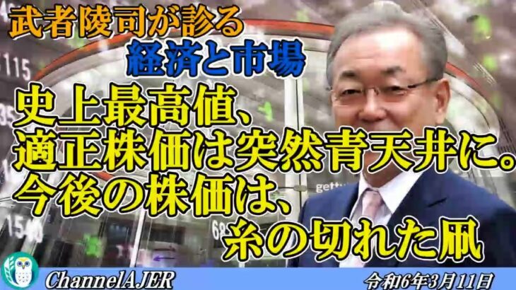 「史上最高値、適正株価は突然青天井に。今後の株価は、糸の切れた凧。(前半)」武者陵司　AJER2023.3.11(1)