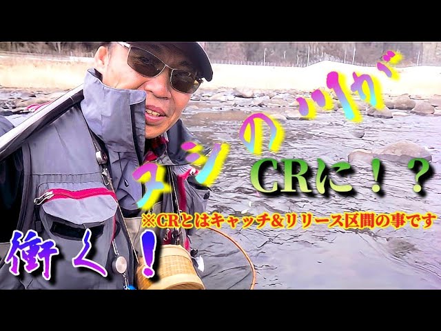 【衝く】CRになった区間〈ヌシの川〉あの竿の性能を再確認〜そして〜 ＜おまけコーナーで＞・・・