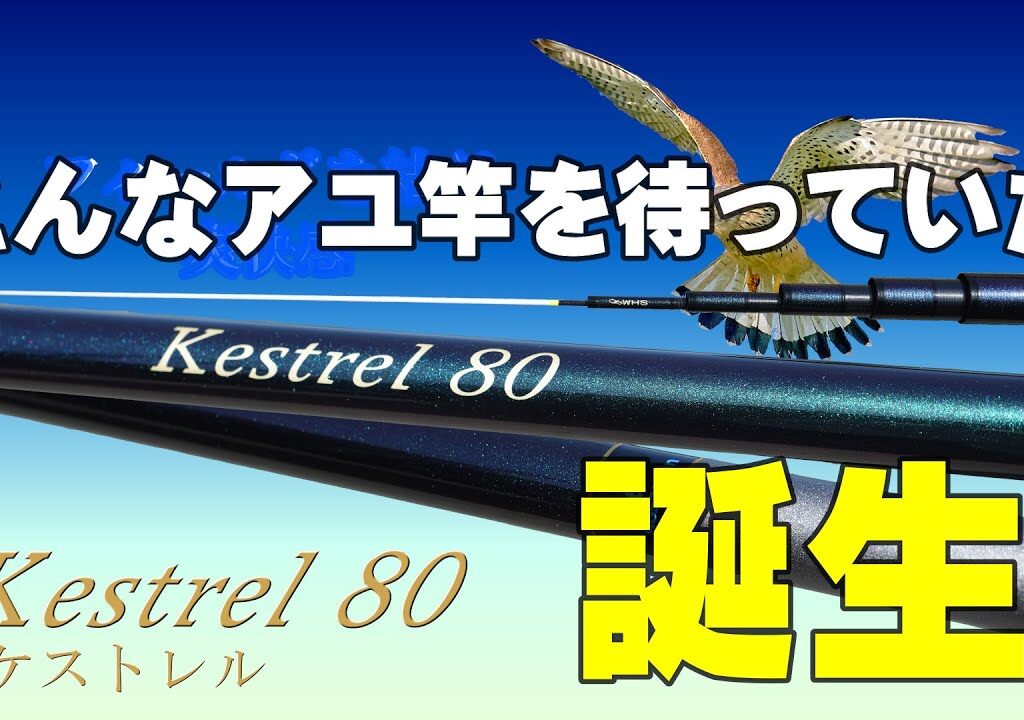 アユ釣りファン必見！Sosanianアユ竿ケストレル80の魅力とは？