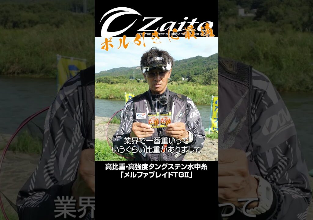 高比重・高強度タングステン水中糸「メルファブレイドTGⅡ」 #shrots　#鮎　#友釣り　#オーナーばり