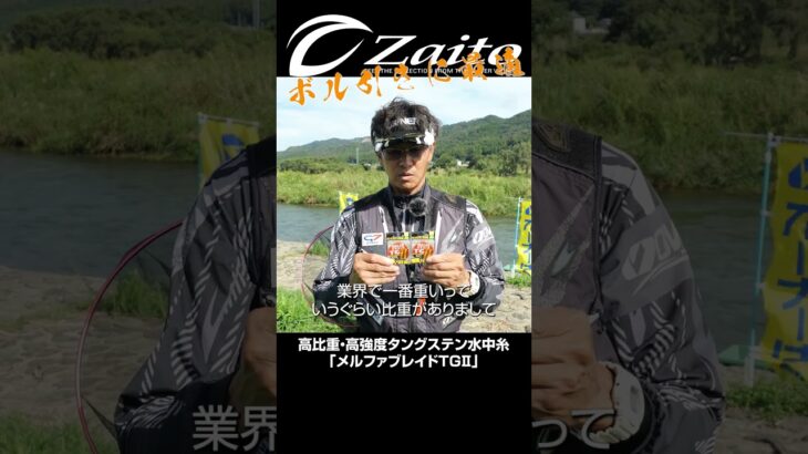 高比重・高強度タングステン水中糸「メルファブレイドTGⅡ」 #shrots　#鮎　#友釣り　#オーナーばり