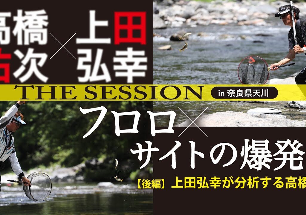 フロロ×サイトの爆発力　髙橋祐次×上田弘幸　THE SESSION【後編】