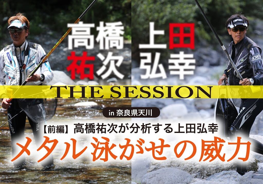 メタル泳がせの威力　髙橋祐次×上田弘幸　THE SESSION【前編】