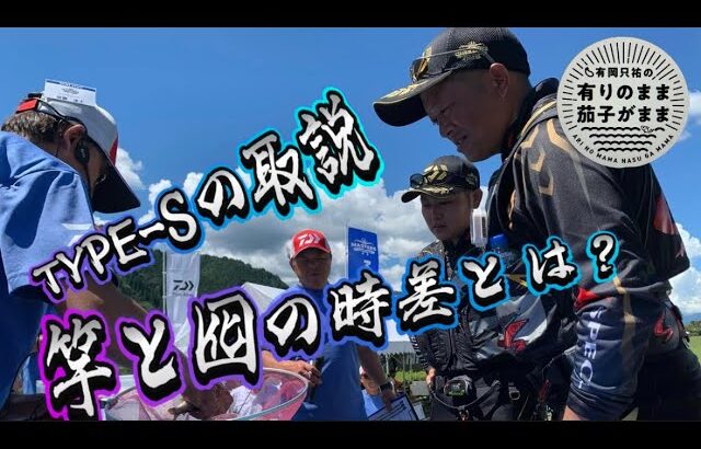 【鮎釣り】TとTYPEｰSについて