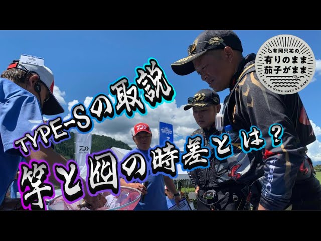 【鮎釣り】TとTYPEｰSについて