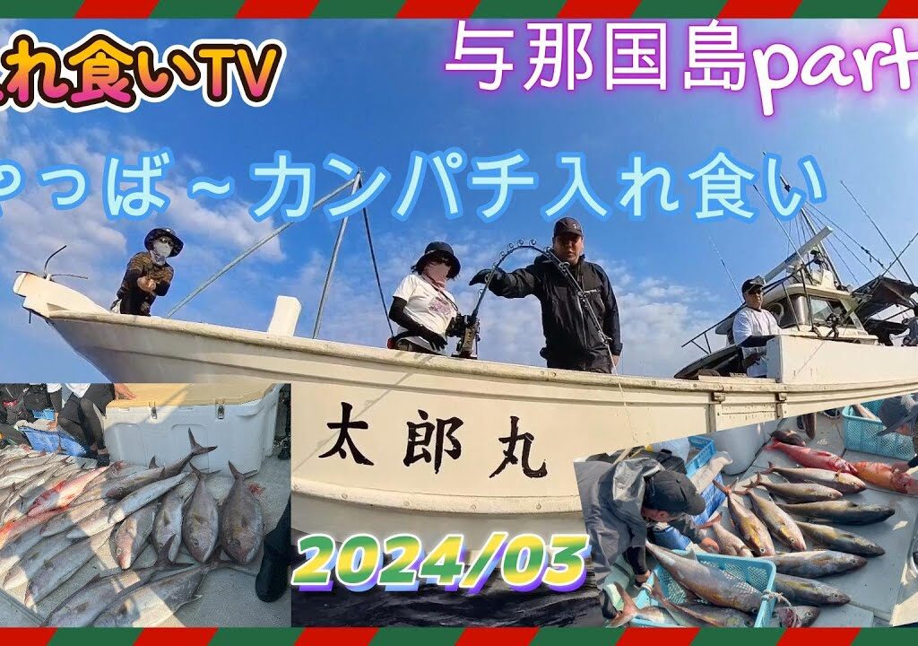 【入れ食いTV】2024/03与那国島遠征2日目快晴、波も穏やかで今回カンパチベストシーズン日和～これは確実に入れ食いです。https://youtu.be/C5-3F3MIBCs
