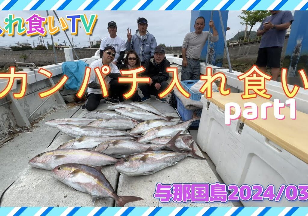 【入れ食いTV】BM艇、船長さん達とカンパチ遠征です。与那国島、石垣島いってきました。https://youtu.be/F2VIm2mXRTE