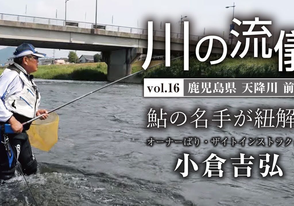 鹿児島県天降川前篇【川の流儀 Vol.16】