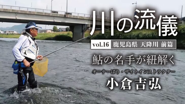 鹿児島県天降川前篇【川の流儀 Vol.16】