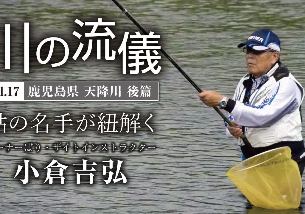 鹿児島県天降川後篇【川の流儀 Vol.17】