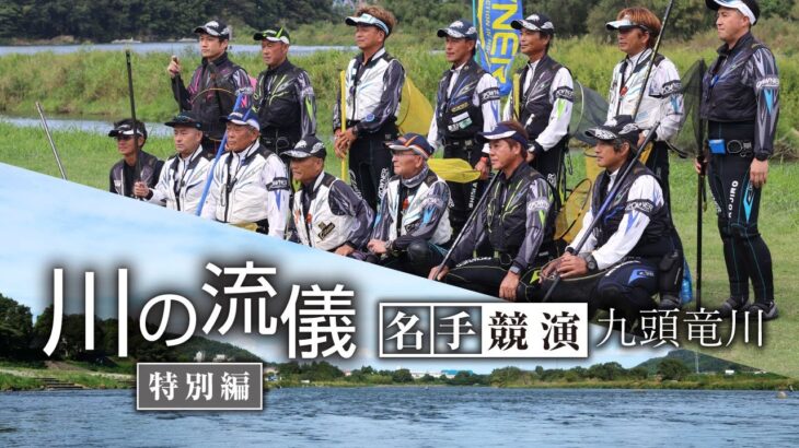 名手競演　特別篇【川の流儀 Vol.18】