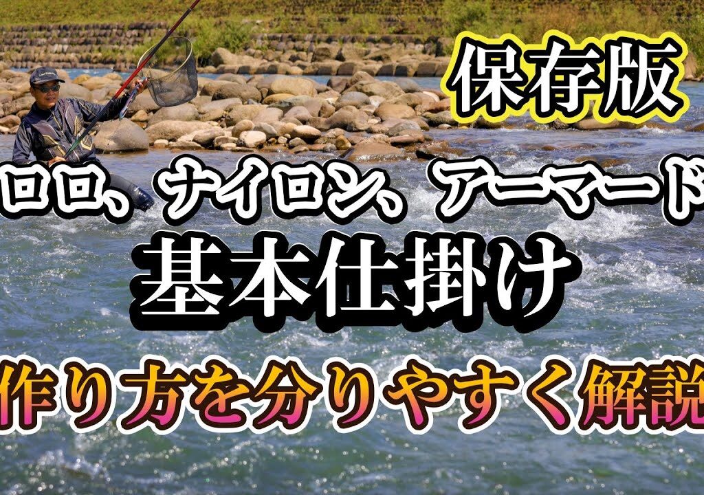 鮎釣り　フロロ、ナイロン、アーマード仕掛け完全解説【初心者必見】