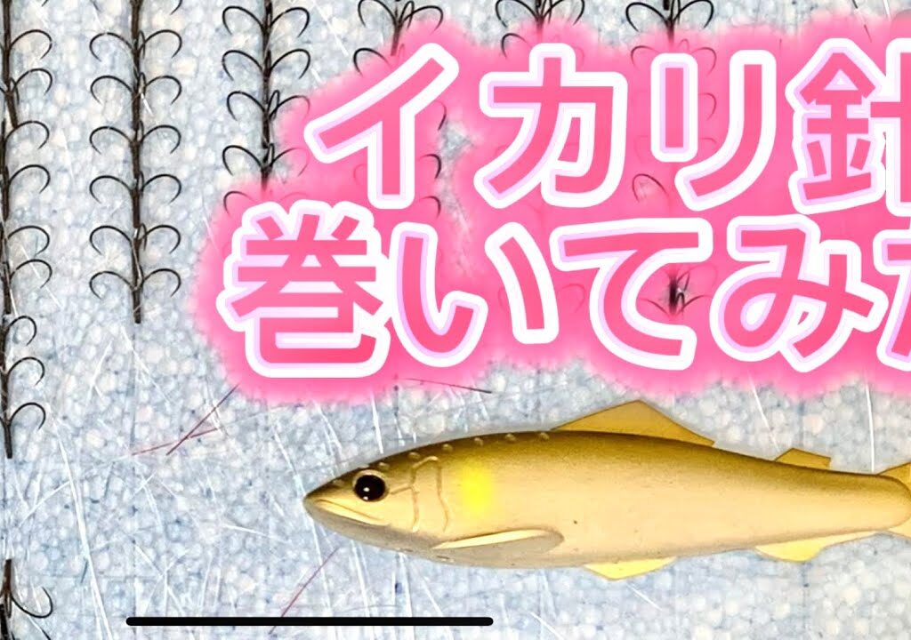 イカリ針を巻いてみた！！