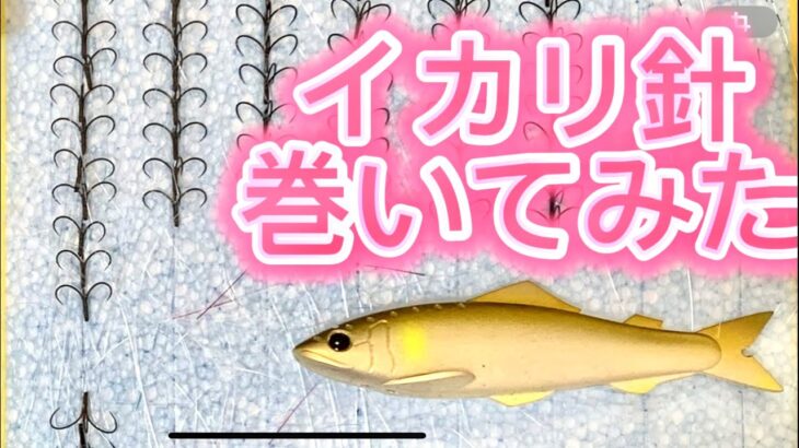 イカリ針を巻いてみた！！