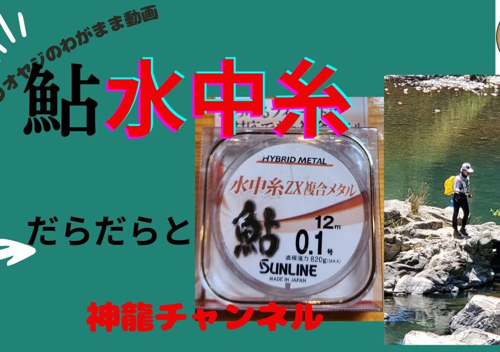 鮎釣り　水中糸仕掛けを作ってみました