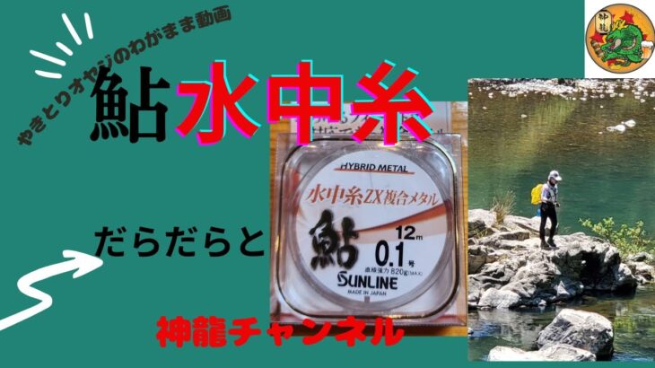 鮎釣り　水中糸仕掛けを作ってみました