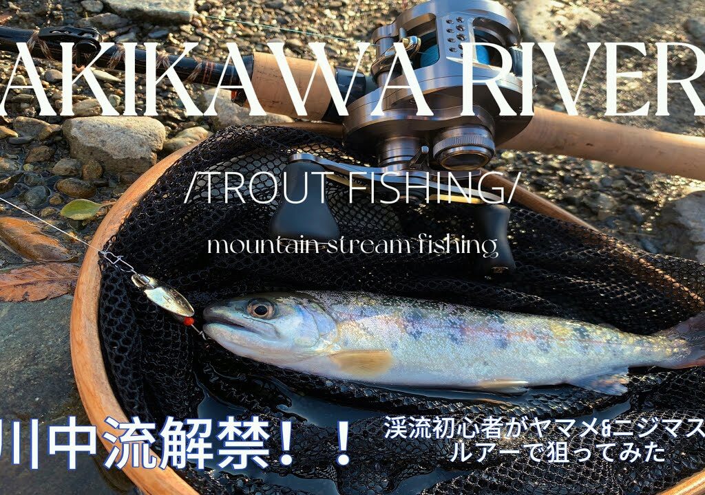 【秋川渓谷】秋川中流・渓流解禁日に初心者がルアーフィッシングしてみた🔰
