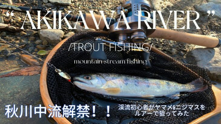 【秋川渓谷】秋川中流・渓流解禁日に初心者がルアーフィッシングしてみた🔰