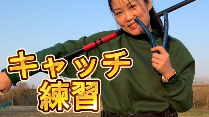 鮎釣りのキャッチ練習(引き抜き)