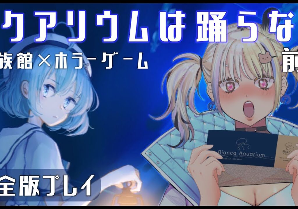 [アクアリウムは踊らない]水族館でおこるホラー？！完全版アクおどをプレイ！[一二美アユ/ミノナマ]