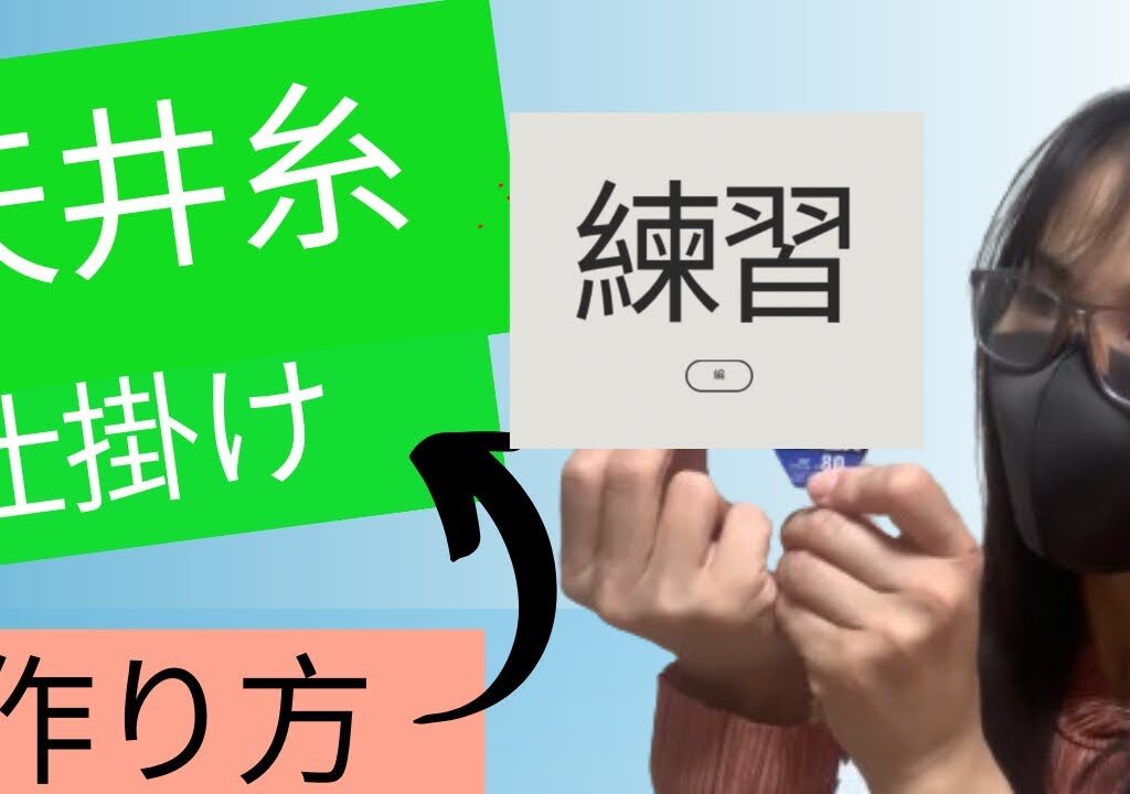 🔰移動式天井糸仕掛けの作り方🔰