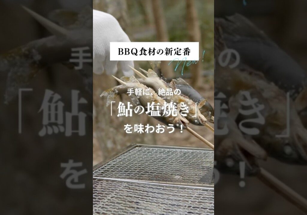 ＢＢＱ食材の新定番　手軽に、絶品「鮎の塩焼き」を味わおう！