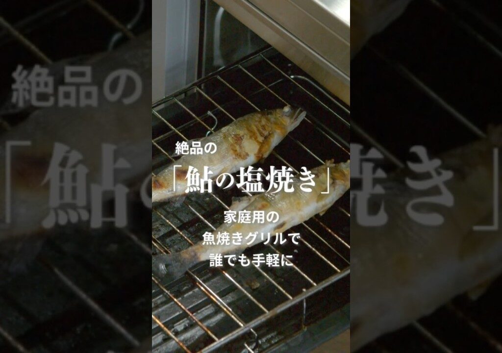 家庭用グリルで誰でも簡単　手軽に、絶品「鮎の塩焼き」を味わおう！