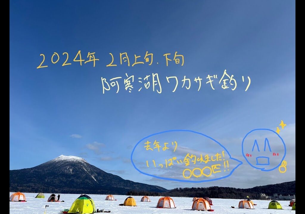 『ワカサギ釣り』２０２４年２月上旬、下旬、阿寒湖ワカサギ釣り