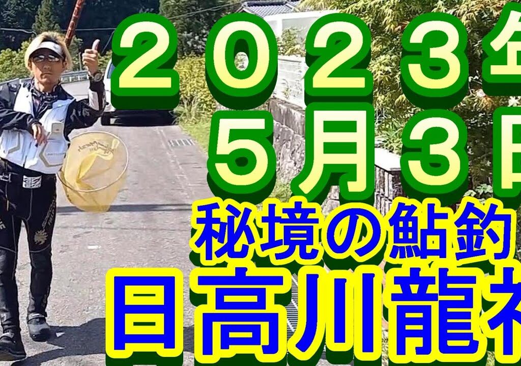 鮎釣り 15cm高引水 残り垢狙い 五味橋下 本流小又川出会下 小又川湯元橋上 日高川龍神 2023年