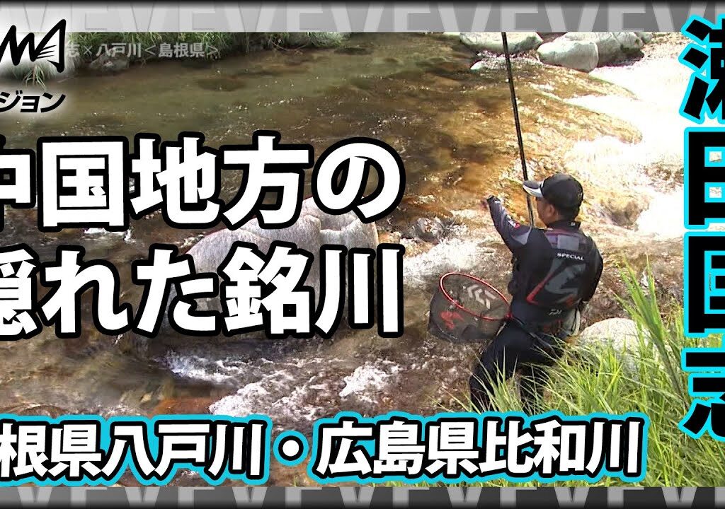瀬田匡志×島根県八戸川・広島県比和川 解禁初期 友釣りの組み立て苦戦から入れ掛かりになるまで『鮎2018中国地方の隠れた銘川を遊ぶ』イントロver【釣りビジョン】その②