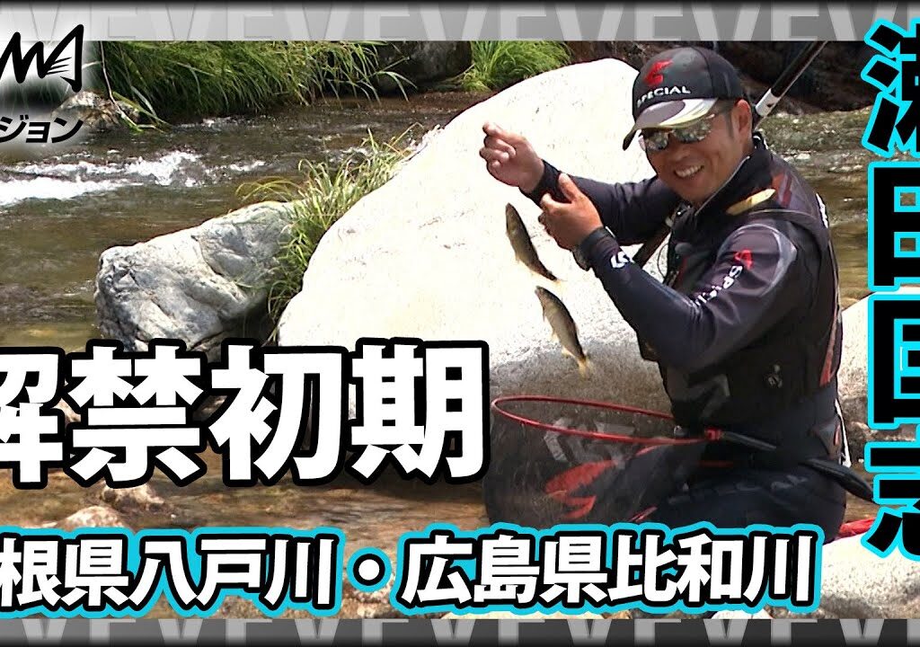 瀬田匡志×島根県八戸川・広島県比和川 解禁初期 友釣りの組み立て苦戦から入れ掛かりになるまで『鮎2018中国地方の隠れた銘川を遊ぶ』イントロver【釣りビジョン】その➀