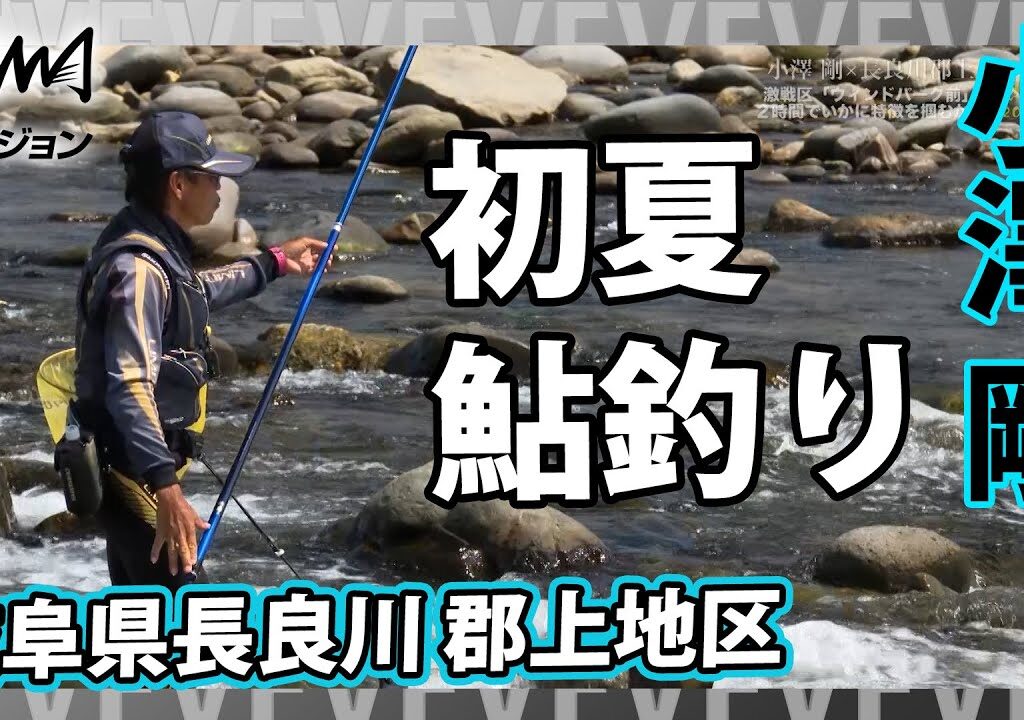 小澤 剛×岐阜県長良川 郡上地区 鮎釣り 鮎の友釣り長良川攻略『鮎2019 令和最初の鮎シーズン』イントロver【釣りビジョン】その②