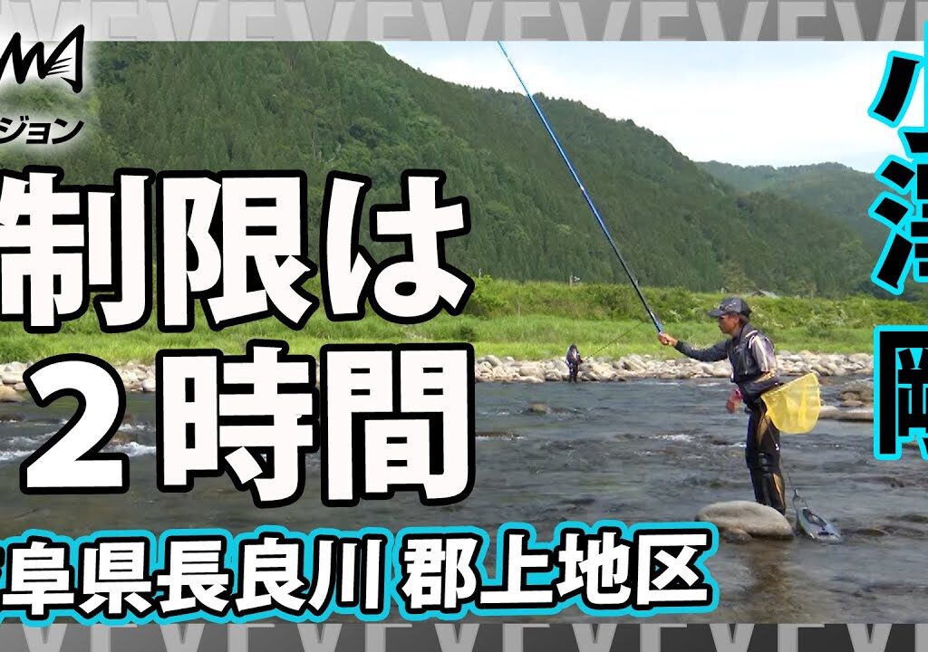 小澤 剛×岐阜県長良川 郡上地区 鮎釣り 鮎の友釣り長良川攻略『鮎2019 令和最初の鮎シーズン』イントロver【釣りビジョン】その➀