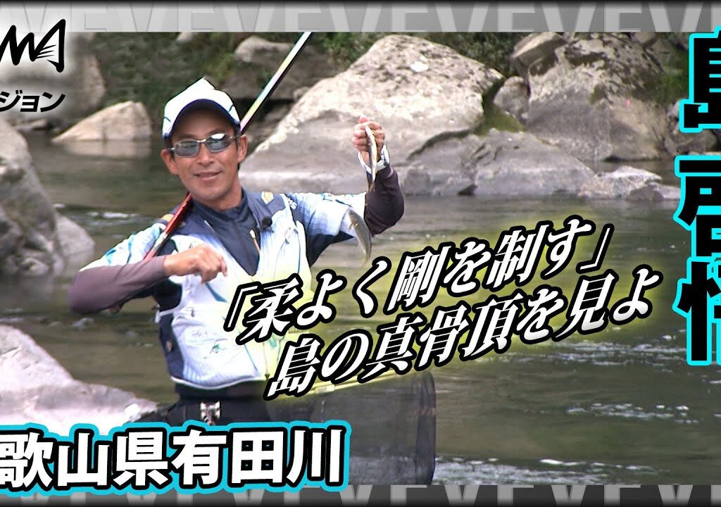 島 啓悟×有田川 鮎釣り新シーズンに胸躍る！「柔よく剛を制す」島の真骨頂をご覧あれ！『鮎2019』イントロver【釣りビジョン】その②