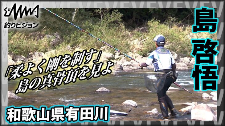 島 啓悟×有田川 鮎釣り新シーズンに胸躍る！「柔よく剛を制す」島の真骨頂をご覧あれ！『鮎2019』イントロver【釣りビジョン】その➀