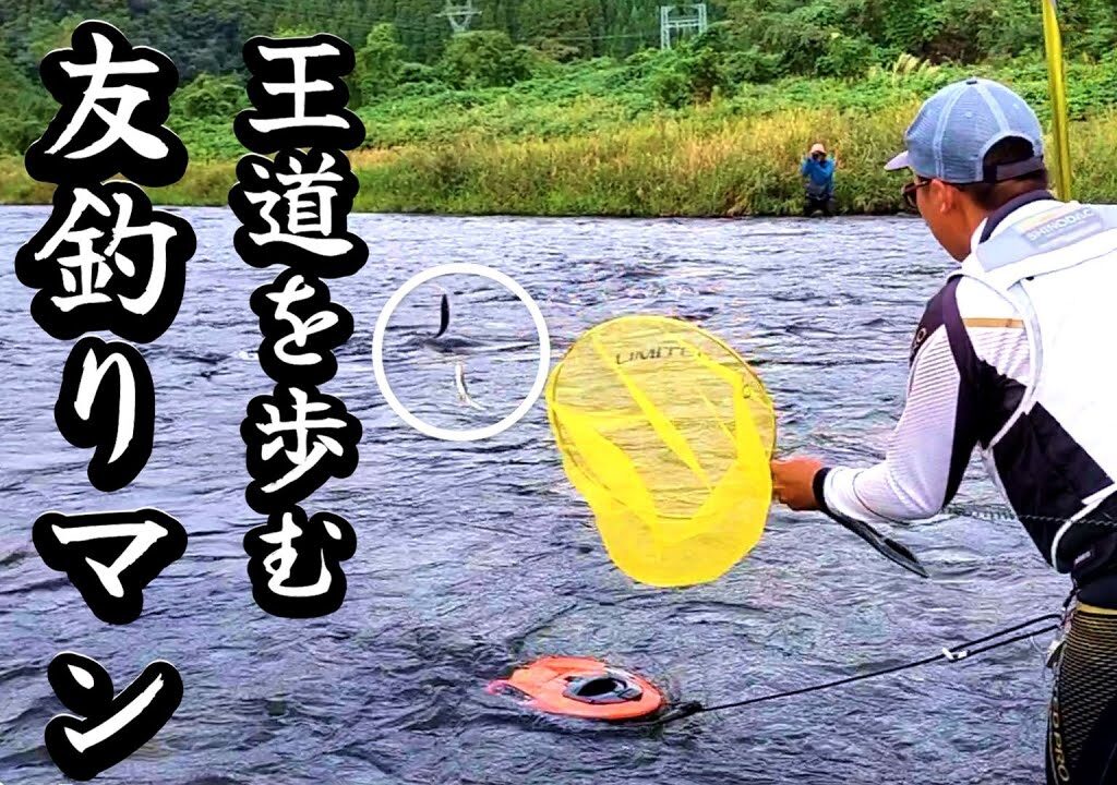 王道の友釣りマシーン「佐久コバの釣り」別冊鮎釣り2024コラボ